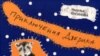 Наталья Нусинова «Приключения Джерика», «Самокат», М. 2006 год