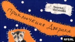 Наталья Нусинова «Приключения Джерика», «Самокат», М. 2006 год