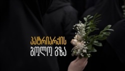 პატრიარქი უკანასკნელ გზაზე