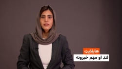 هایلایټ: لنډ او مهم خبرونه 
