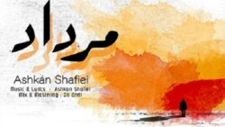 مرداد - اشکان شفيعی