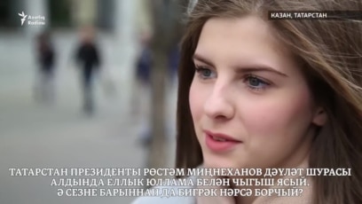 Татарстан халкын нәрсә борчый?