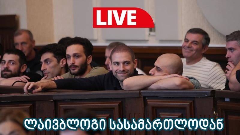 ⚖ 11 დემონსტრანტის საქმის განხილვა - ლაივბლოგი (21/07/2025)