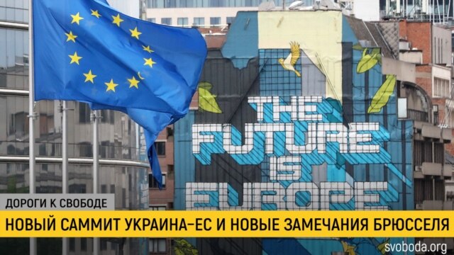 Дороги к свободе. Новый саммит Украина – ЕС - 06 октября, 2020