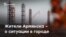 Опрос из Армянска: ощущают ли жители ухудшение ситуации в городе? (видео)