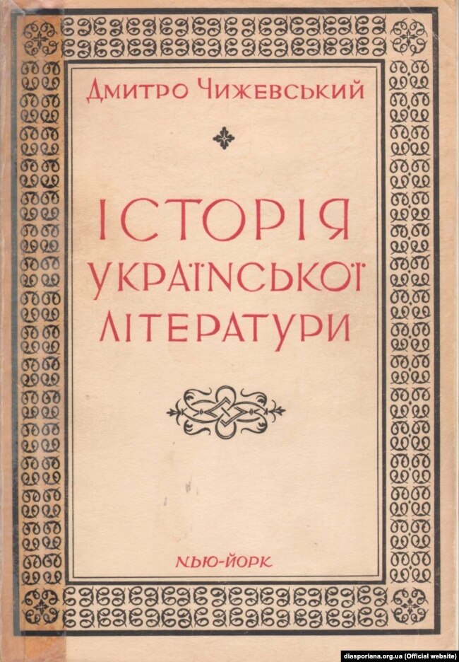 Дмитро Чижевський «Історія української літератури». Видано в Нью-Йорку в 1956 році. Видавництво: Українська вільна академія наук (УВАН) у США