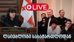 8 დემონსტრანტის საქმე თბილისის საქალაქო სასამართლოში - ლაივბლოგი 