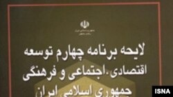 محمود احمدی نژاد برنامه چهارم را «نامتوازن» و جدول های آن را «غير واقعی» توصيف کرده بود.