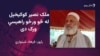 ملک نصیر کوکیخېل پر ضمانتونو سربېره بندي دی