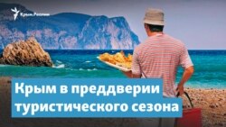 Цены, коронавирус, вода. Крым в преддверии туристического сезона | Крымский вечер
