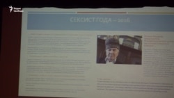 Названы лауреаты антипремии "Сексист года 2016"