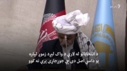 " د انتخاباتو له لارې د واک د لېږد پر اصل جوړجاړی ممکن نه دی"