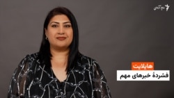  هایلایت: فشردۀ خبرهای افغانستان و جهان همه‌روزه از رادیو آزادی