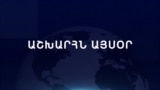 Աշխարհն այսօր 17.02.2025