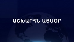 Աշխարհն այսօր 17.02.2025
