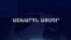 Աշխարհն այսօր 17.02.2025