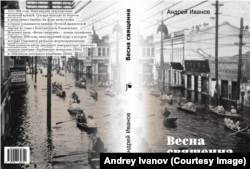 Обложка романа Андрея Иванова "Весна священна"