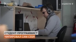Студент-программист из Владивостока чипировал сам себя