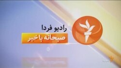اخبار رادیو فردا، ساعت ۸:۰۰