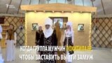 Дефиле как несогласие с принуждением к замужеству