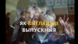 Як выглядалі выпускныя ў 1989-2015
