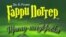 «Джоан Роулинг не хочет, чтобы другие писатели подхватили золотую эстафетную палочку и продолжили серию за нее»