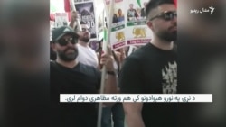 بهرمېشتو ایرانیانو په ایران کې د مظاهرچیانو د ځپلو اقدام ضد لاریونونو ته دوام ورکړی