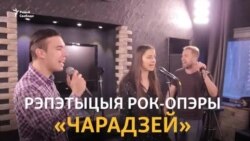 Адзіная рок-опэра пра Ўсяслава Чарадзея