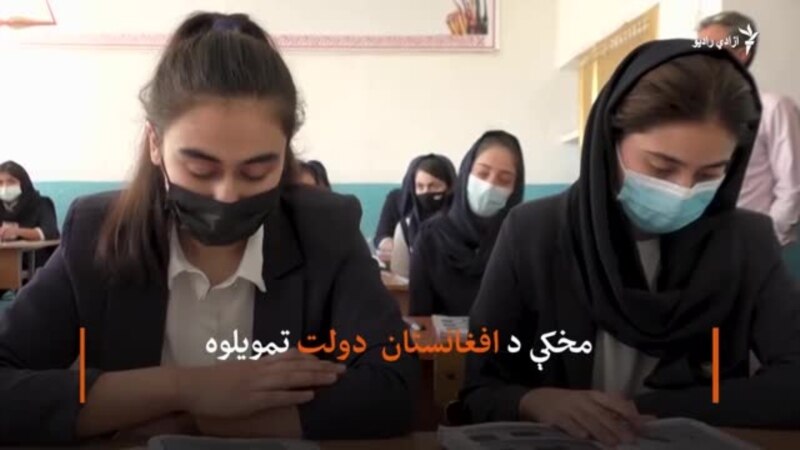 تاجکستان کې د افغانانو یوازینی ښوونځي د تړل کیدو له ګواښ سره مخ دی
