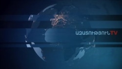 «Ազատություն» TV-ի լրատվական կենտրոն, 03-ը դեկտեմբերի , 2019թ