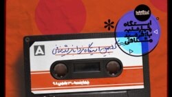 گلچین ایستگاه فردا با فرشید منافی (۱)