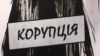 Антикорупційне бюро почистить корупцію на вищому політичному рівні – експерт