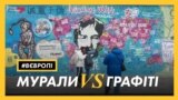 Мурали vs Графіті – як у Празі борються із вуличним артом
