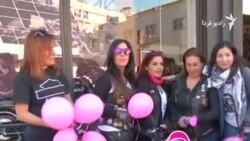 آگاهی‌رسانی درباره سرطان پستان با موتورسواری در لبنان