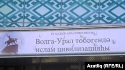 Уфада “Идел-Урал буенда ислам цивилизациясе” дип аталган халыкара симпозиум башланды