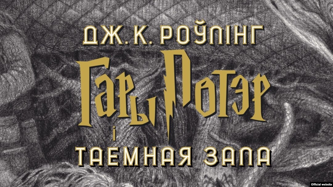 The 2020 edition of Harry Potter and the Chamber of Secrets in Belarusian (file photo) 