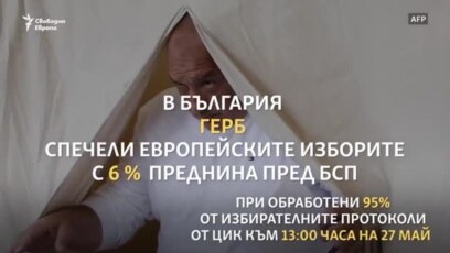 Резултатите от европейските избори в 90 секунди