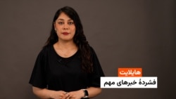 هایلایت؛ فشرده خبرهای مهم با فایزه ابراهیمی 