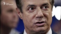 პოლ მანაფორტს წაუყენეს აშშ-ის წინააღმდეგ შეთქმულების ბრალდება