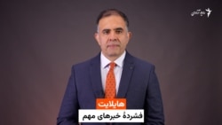 هایلایت، فشردۀ خبرهای مهم 