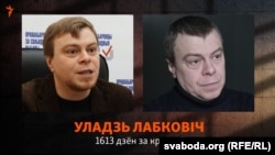 Уладзь Лабковіч расказвае пра "адкорм" незадоўга да вызваленьня