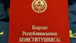 Кечки радио эфир | 28.09.2023 | Конституциялык соттун чечимдерин кайра карап чыгууга жол ачылды