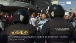 Муҳимтарин рӯйдодҳои ҳафта аз дурбини Reuters (бидуни шарҳ)