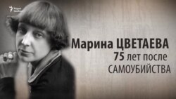 Культ Личности. Марина Цветаева. 75 лет после самоубийства