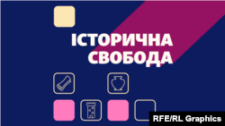 Історична Свобода