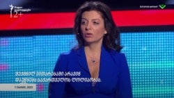 კრემლის პროპაგანდისტი მარგარიტა სიმონიანი საქართველოზე - 2023 წელი