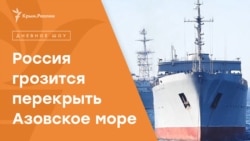 Россия грозится перекрыть Азовское море