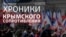 Хроники крымского сопротивления: как в Симферополе проходил митинг-концерт за «референдум» (видео)