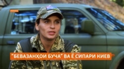 “Бевазанҳои Буча” ба ҳимоят аз Украина бархостаанд 