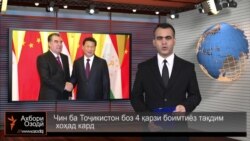 Мухтасари рӯйдодҳои ахири Тоҷикистон ва ҷаҳон